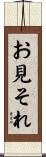 お見それ Scroll