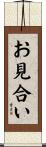 お見合い Scroll