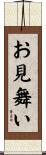 お見舞い Scroll