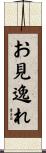お見逸れ Scroll