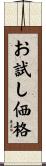 お試し価格 Scroll
