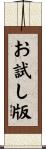 お試し版 Scroll