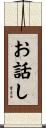 お話し Scroll