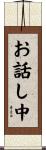 お話し中 Scroll