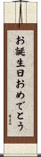 お誕生日おめでとう Scroll