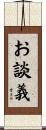 お談義 Scroll