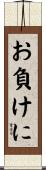 お負けに Scroll