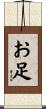 お足 Scroll