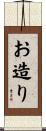 お造り Scroll