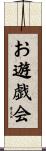 お遊戯会 Scroll
