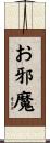 お邪魔 Scroll
