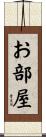 お部屋 Scroll