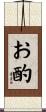 お酌 Scroll