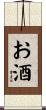お酒 Scroll