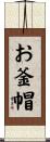 お釜帽 Scroll