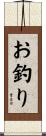 お釣り Scroll