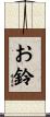 お鈴 Scroll