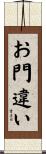 お門違い Scroll