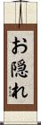 お隠れ Scroll