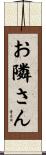 お隣さん Scroll