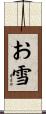 お雪 Scroll