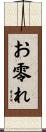お零れ Scroll