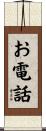 お電話 Scroll