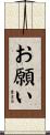 お願い Scroll