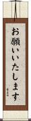 お願いいたします Scroll