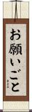 お願いごと Scroll