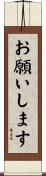 お願いします Scroll