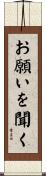 お願いを聞く Scroll