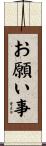 お願い事 Scroll