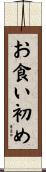 お食い初め Scroll
