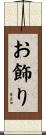 お飾り Scroll
