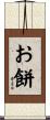 お餅 Scroll