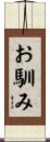 お馴み Scroll