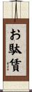 お駄賃 Scroll