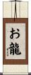 お龍 Scroll