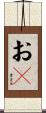 おｋ Scroll