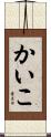 かいこ Scroll
