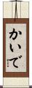 かいで Scroll