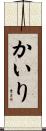 かいり Scroll