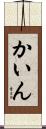 かいん Scroll
