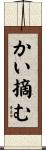 かい摘む Scroll