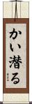 かい潜る Scroll