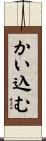 かい込む Scroll