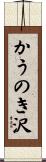 かうのき沢 Scroll