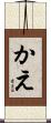 かえ Scroll