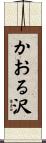 かおる沢 Scroll